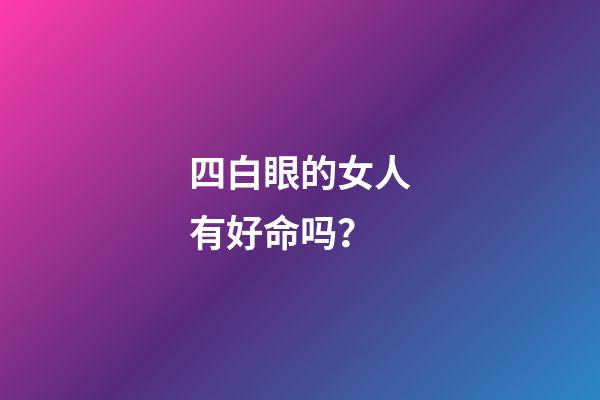 四白眼的女人有好命吗？