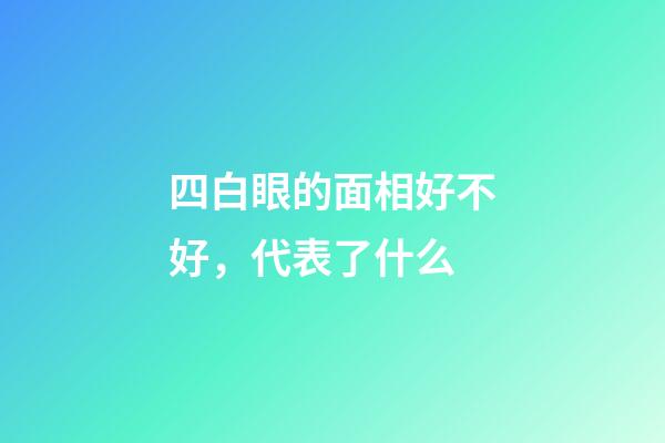 四白眼的面相好不好，代表了什么