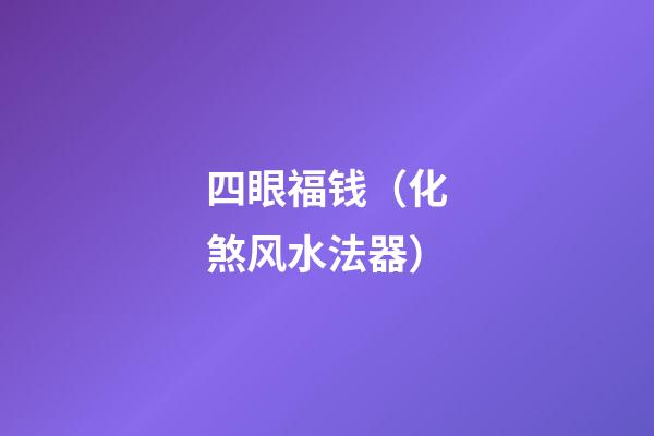 四眼福钱（化煞风水法器）