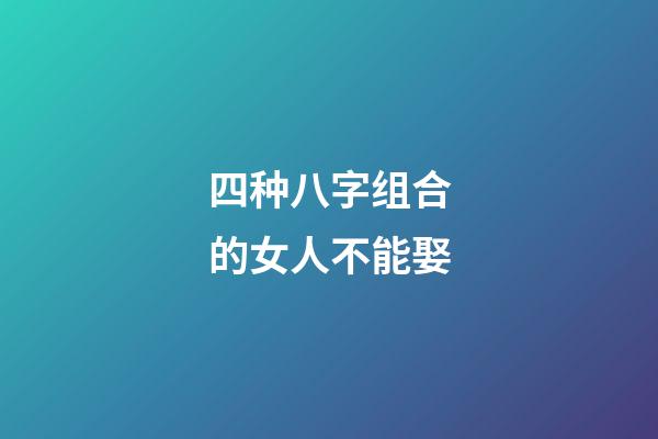 四种八字组合的女人不能娶