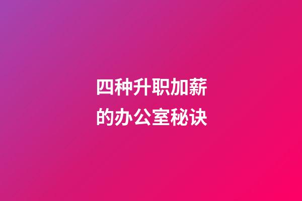 四种升职加薪的办公室秘诀