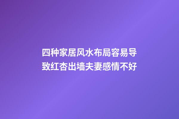 四种家居风水布局容易导致红杏出墙夫妻感情不好