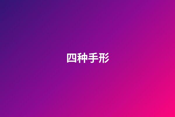 四种手形