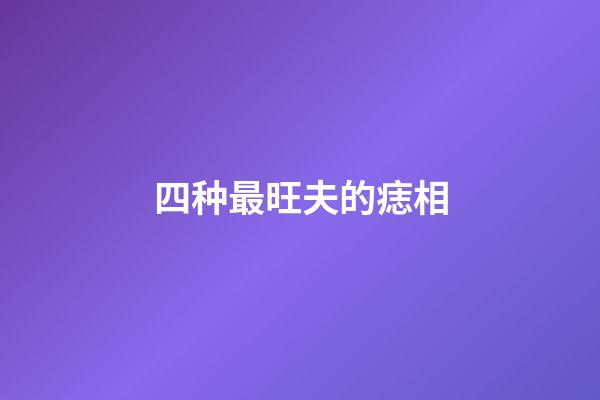 四种最旺夫的痣相