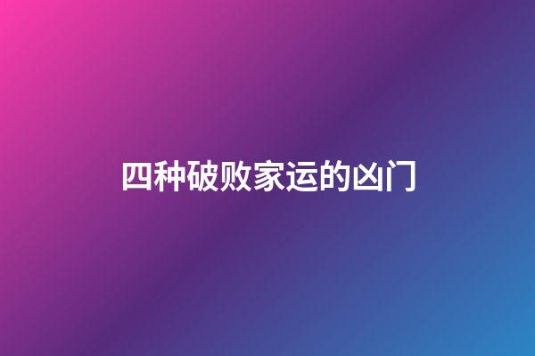 四种破败家运的凶门