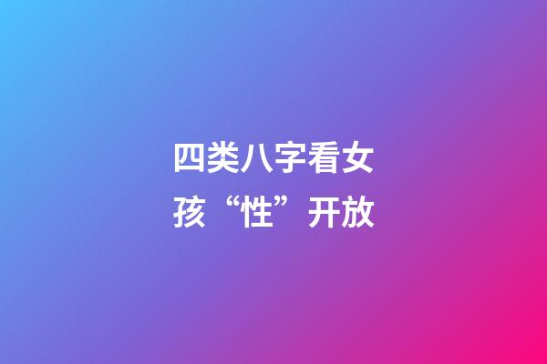 四类八字看女孩“性”开放