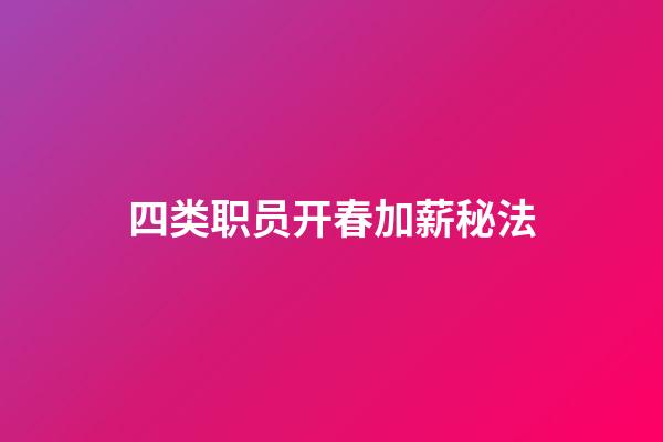 四类职员开春加薪秘法