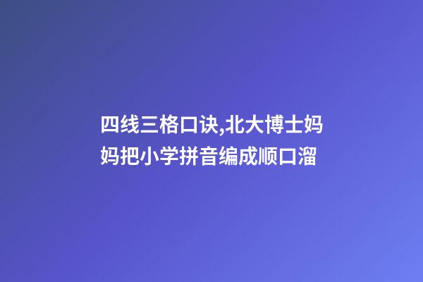 四线三格口诀,北大博士妈妈把小学拼音编成顺口溜-第1张-观点-玄机派