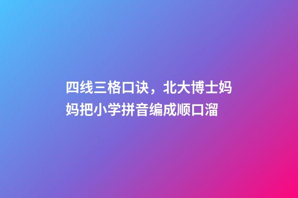 四线三格口诀，北大博士妈妈把小学拼音编成顺口溜-第1张-观点-玄机派