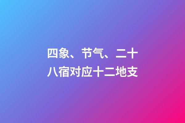 四象、节气、二十八宿对应十二地支