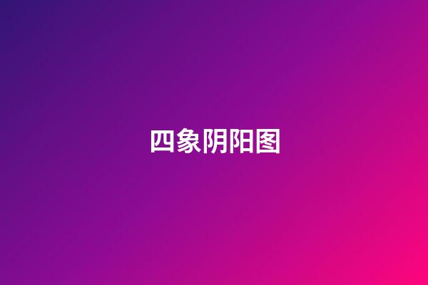 四象阴阳图