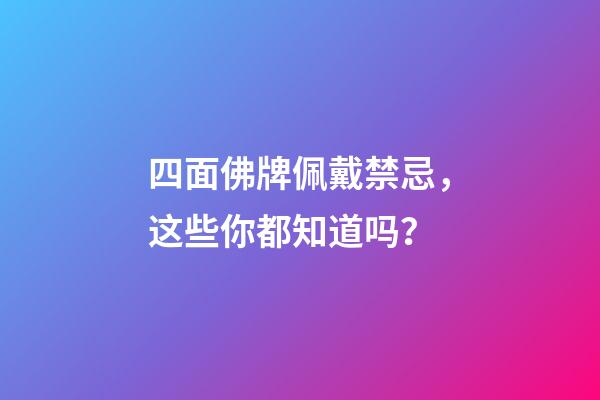 四面佛牌佩戴禁忌，这些你都知道吗？