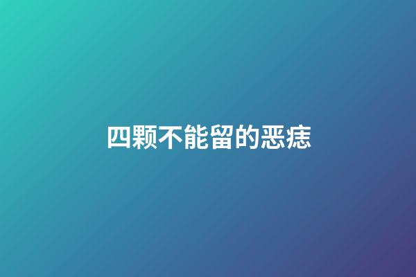 四颗不能留的恶痣