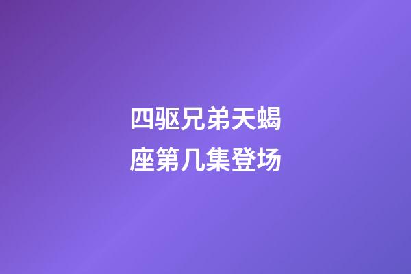 四驱兄弟天蝎座第几集登场-第1张-星座运势-玄机派