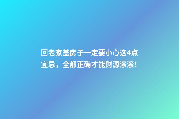 回老家盖房子一定要小心这4点宜忌，全都正确才能财源滚滚！