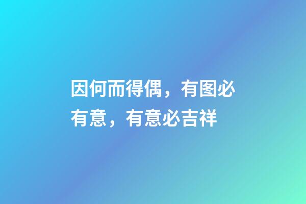 因何而得偶，有图必有意，有意必吉祥-第1张-观点-玄机派