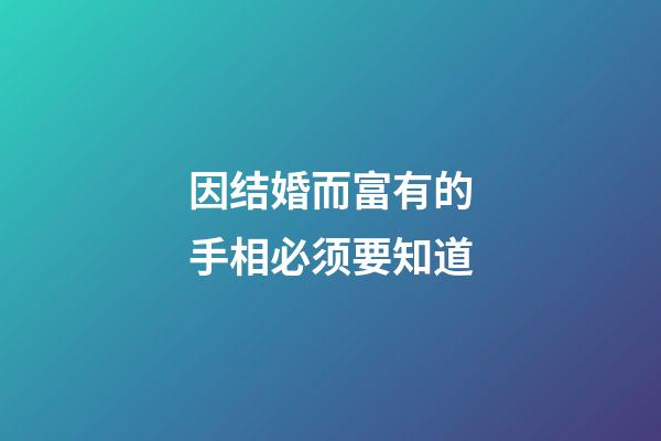 因结婚而富有的手相必须要知道