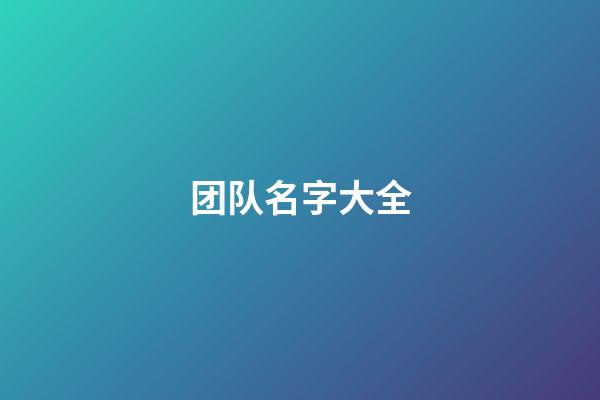 团队名字大全