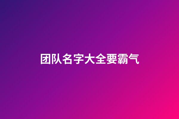 团队名字大全要霸气