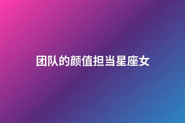 团队的颜值担当星座女-第1张-星座运势-玄机派