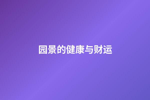 园景的健康与财运