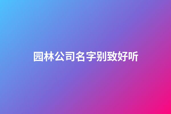 园林公司名字别致好听