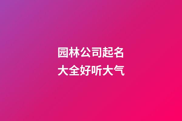 园林公司起名大全好听大气