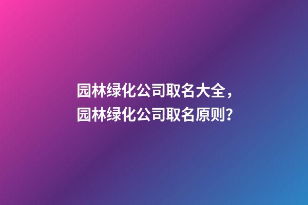 园林绿化公司取名大全，园林绿化公司取名原则？-第1张-公司起名-玄机派