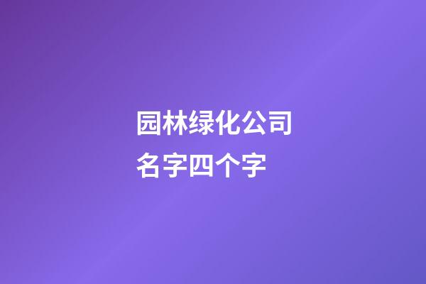 园林绿化公司名字四个字