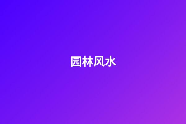 园林风水