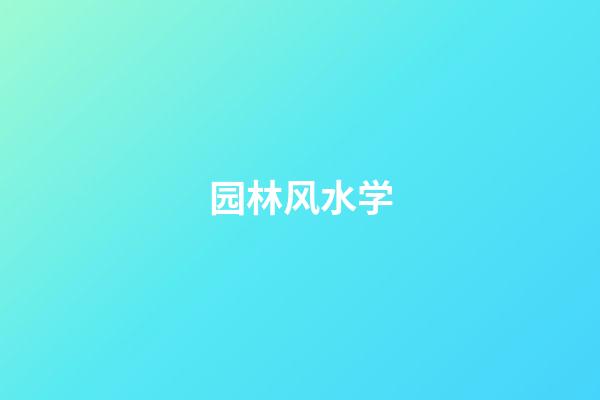 园林风水学