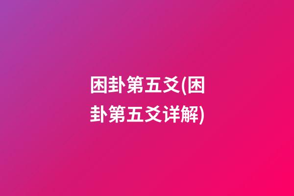 困卦第五爻(困卦第五爻详解)