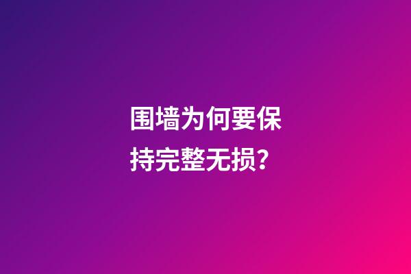 围墙为何要保持完整无损？