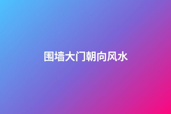 围墙大门朝向风水