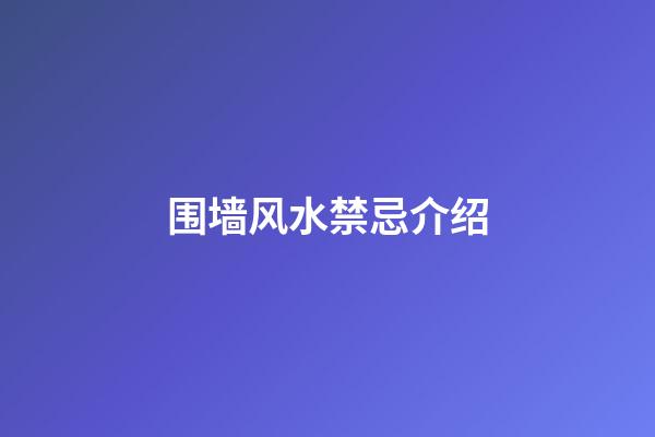 围墙风水禁忌介绍