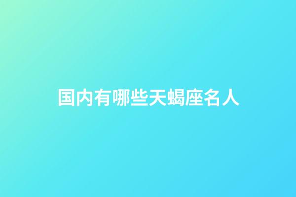 国内有哪些天蝎座名人-第1张-星座运势-玄机派