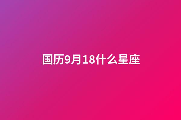 国历9月18什么星座-第1张-星座运势-玄机派