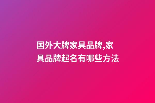 国外大牌家具品牌,家具品牌起名有哪些方法-第1张-商标起名-玄机派