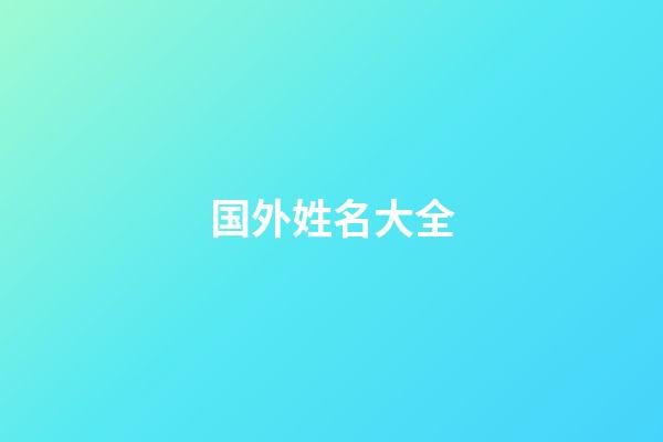 国外姓名大全(国外姓名排序)-第1张-宝宝起名-玄机派
