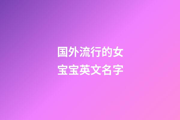 国外流行的女宝宝英文名字