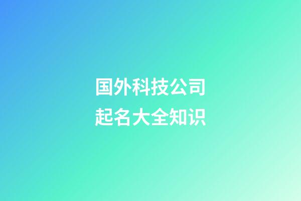 国外科技公司起名大全知识
