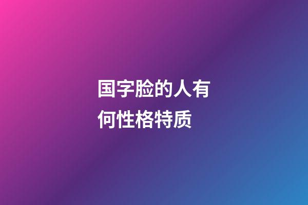 国字脸的人有何性格特质