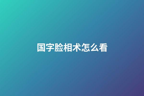 国字脸相术怎么看