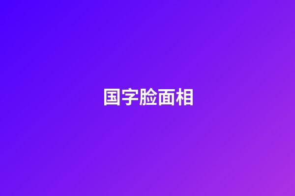 国字脸面相