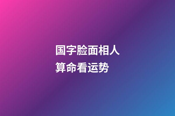 国字脸面相人算命看运势