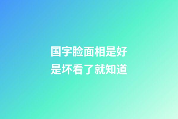 国字脸面相是好是坏看了就知道