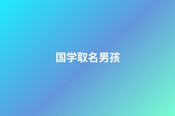 国学取名男孩(康熙字典取名专用)-第1张-男孩起名-玄机派