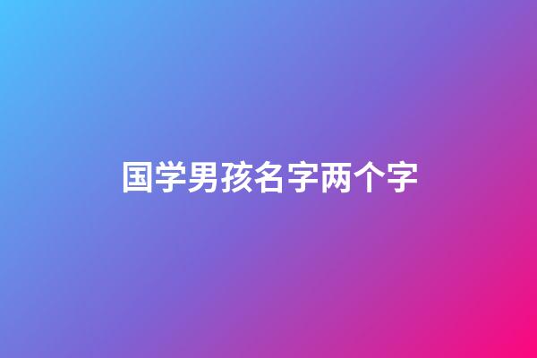 国学男孩名字两个字(国学取名男宝)-第1张-男孩起名-玄机派