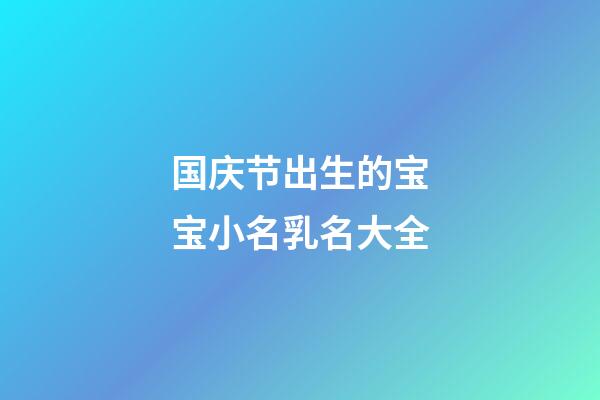国庆节出生的宝宝小名乳名大全
