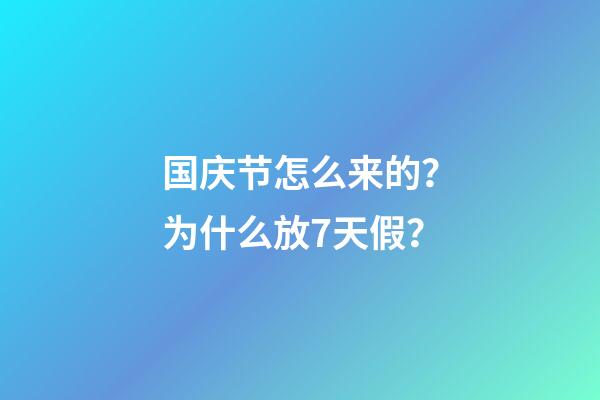 国庆节怎么来的？为什么放7天假？